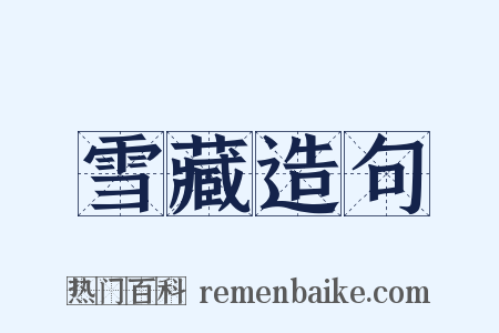 雪藏造句是什么意思的图片